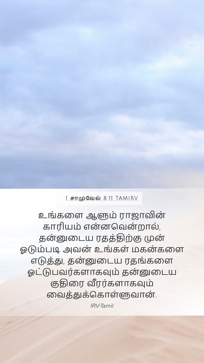 1 சாமுவேல் 8:11 TAMIRV Bible Verse Image