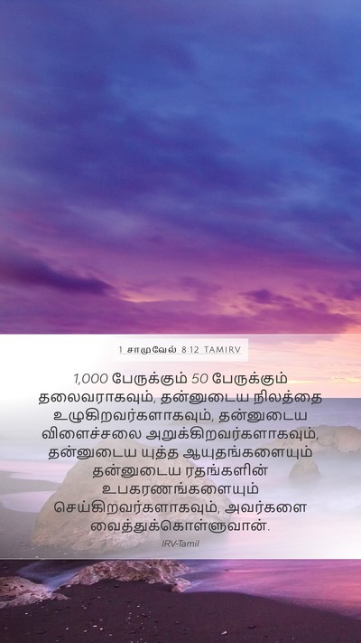 1 சாமுவேல் 8:12 TAMIRV Bible Verse Image