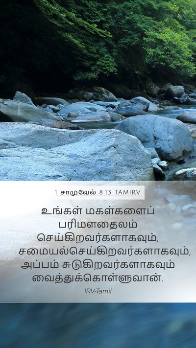 1 சாமுவேல் 8:13 TAMIRV Mobile Phone Wallpaper - உங்கள் மகள்களைப் - Mobile Bible Verse Wallpaper