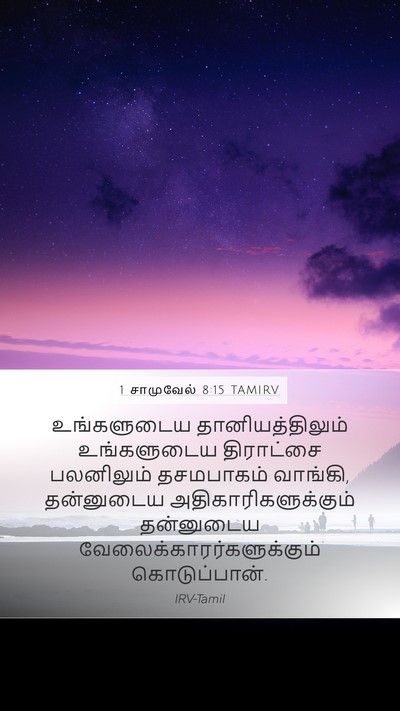 1 சாமுவேல் 8:15 TAMIRV Bible Verse Image