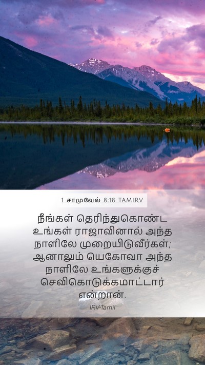 1 சாமுவேல் 8:18 TAMIRV Mobile Phone Wallpaper - நீங்கள் - Mobile Bible Verse Wallpaper