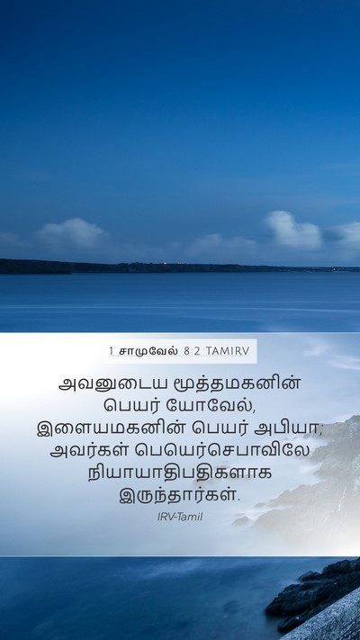 1 சாமுவேல் 8:2 TAMIRV Mobile Phone Wallpaper - அவனுடைய - Mobile Bible Verse Wallpaper