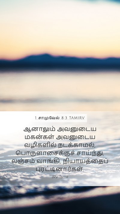 1 சாமுவேல் 8:3 TAMIRV Bible Verse Image