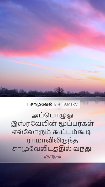 1 சாமுவேல் 8:4 TAMIRV Mobile Phone Wallpaper - அப்பொழுது - Mobile Bible Verse Wallpaper