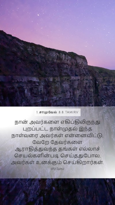 1 சாமுவேல் 8:8 TAMIRV Mobile Phone Wallpaper - நான் அவர்களை - Mobile Bible Verse Wallpaper
