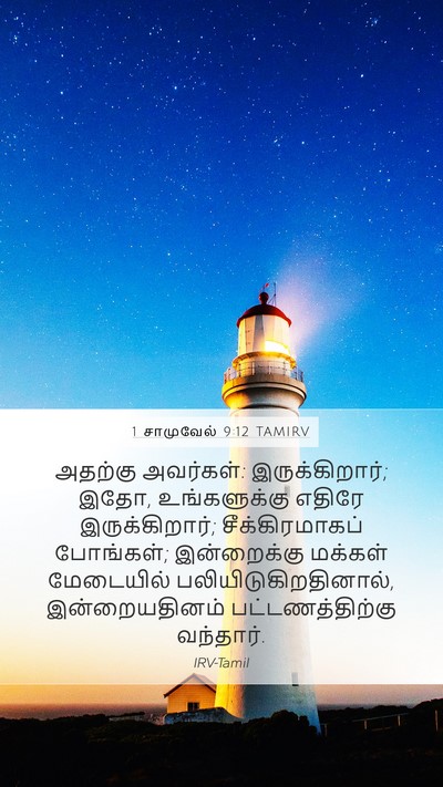 1 சாமுவேல் 9:12 TAMIRV Bible Verse Image
