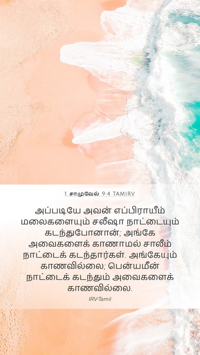 1 சாமுவேல் 9:4 TAMIRV Mobile Phone Wallpaper - அப்படியே அவன் - Mobile Bible Verse Wallpaper