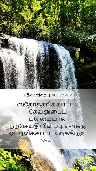 1 தீமோத்தேயு 1:11 TAMIRV Bible Verse Image