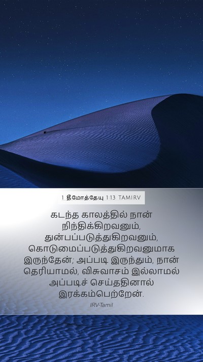 1 தீமோத்தேயு 1:13 TAMIRV Bible Verse Image
