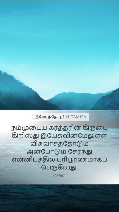 1 தீமோத்தேயு 1:14 TAMIRV Bible Verse Image