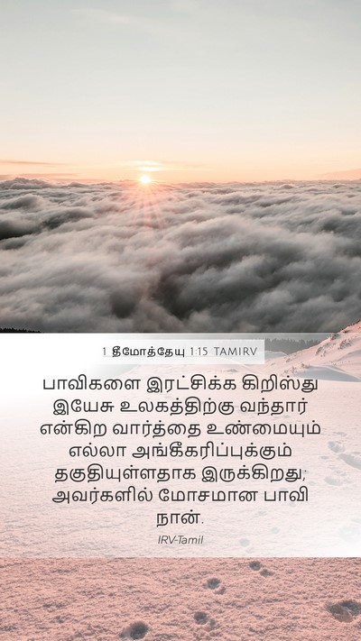 1 தீமோத்தேயு 1:15 TAMIRV Bible Verse Image