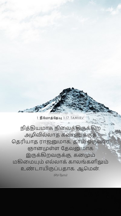 1 தீமோத்தேயு 1:17 TAMIRV Bible Verse Image