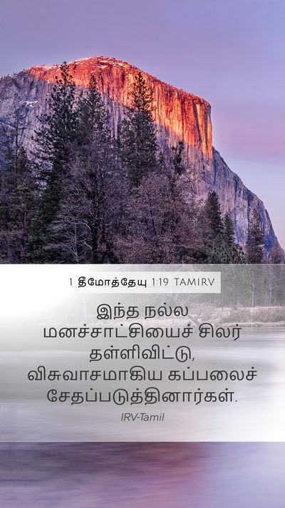 1 தீமோத்தேயு 1:19 TAMIRV Bible Verse Image