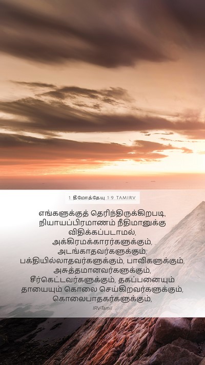 1 தீமோத்தேயு 1:9 TAMIRV Bible Verse Image
