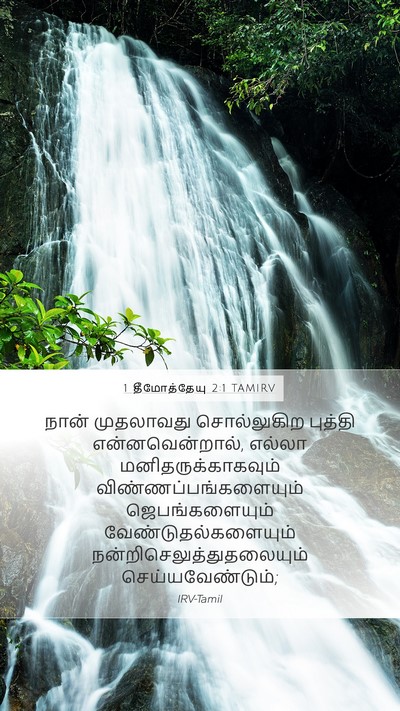 1 தீமோத்தேயு 2:1 TAMIRV Bible Verse Image