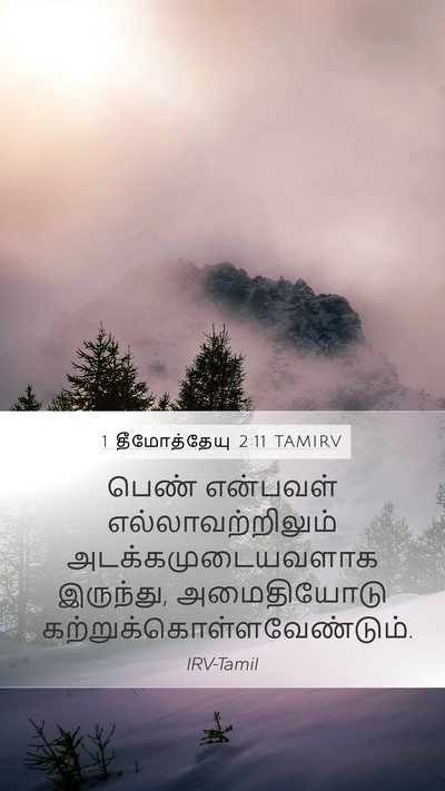 1 தீமோத்தேயு 2:11 TAMIRV Bible Verse Image