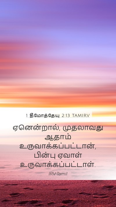 1 தீமோத்தேயு 2:13 TAMIRV Bible Verse Image