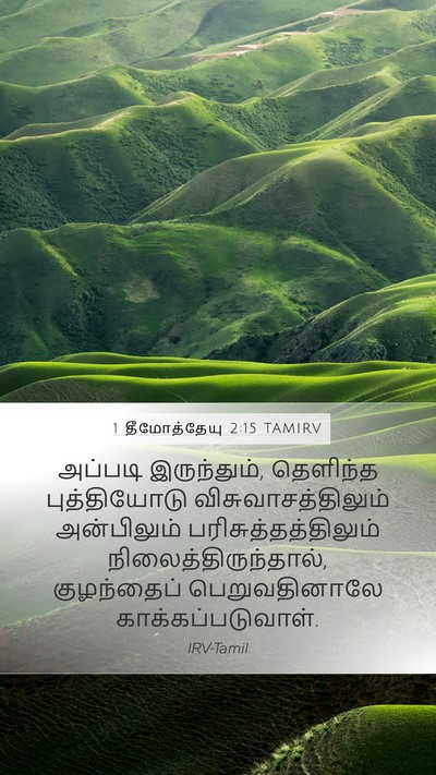 1 தீமோத்தேயு 2:15 TAMIRV Bible Verse Image