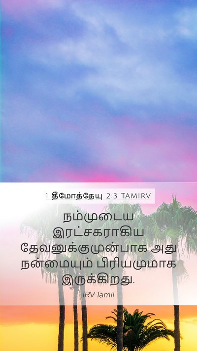 1 தீமோத்தேயு 2:3 TAMIRV Bible Verse Image