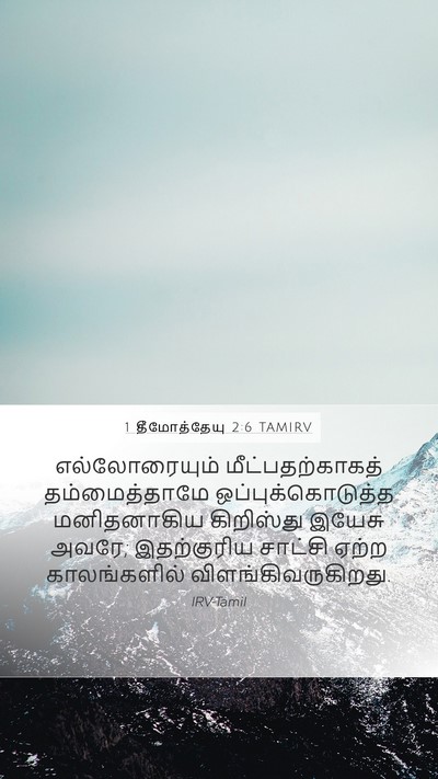 1 தீமோத்தேயு 2:6 TAMIRV Bible Verse Image