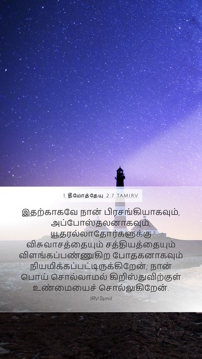 1 தீமோத்தேயு 2:7 TAMIRV Bible Verse Image