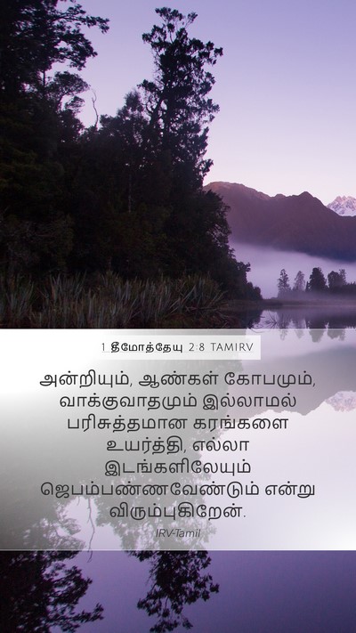 1 தீமோத்தேயு 2:8 TAMIRV Bible Verse Image
