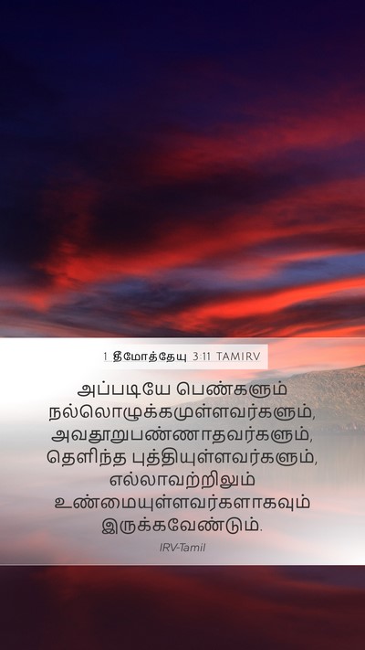 1 தீமோத்தேயு 3:11 TAMIRV Bible Verse Image