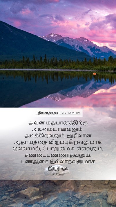 1 தீமோத்தேயு 3:3 TAMIRV Bible Verse Image