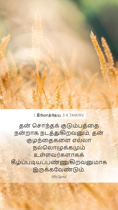 1 தீமோத்தேயு 3:4 TAMIRV Bible Verse Image