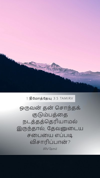 1 தீமோத்தேயு 3:5 TAMIRV Mobile Phone Wallpaper - ஒருவன் தன் - Mobile Bible Verse Wallpaper