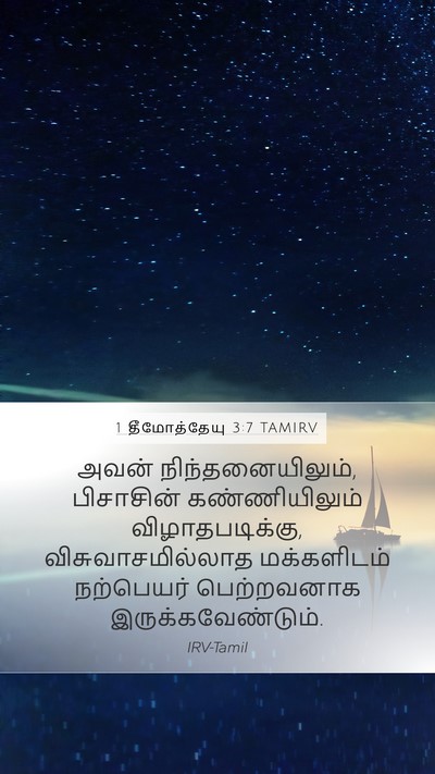 1 தீமோத்தேயு 3:7 TAMIRV Bible Verse Image
