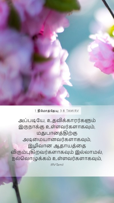 1 தீமோத்தேயு 3:8 TAMIRV Bible Verse Image