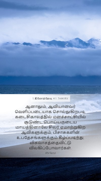 1 தீமோத்தேயு 4:1 TAMIRV Bible Verse Image