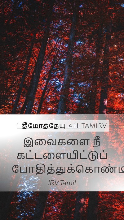 1 தீமோத்தேயு 4:11 TAMIRV Mobile Phone Wallpaper - இவைகளை நீ - Mobile Bible Verse Wallpaper