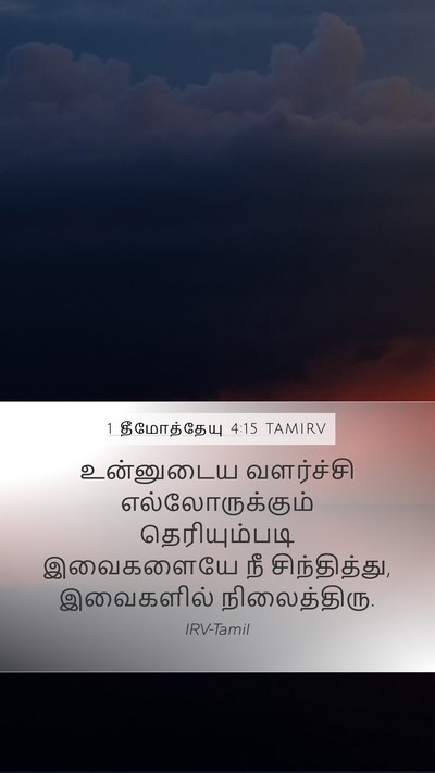 1 தீமோத்தேயு 4:15 TAMIRV Bible Verse Image