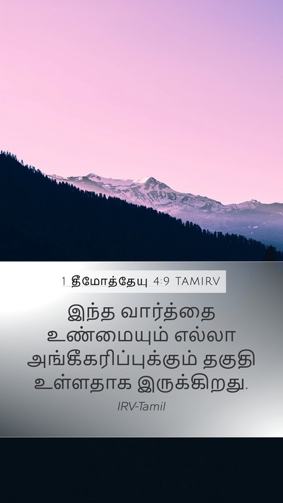 1 தீமோத்தேயு 4:9 TAMIRV Mobile Phone Wallpaper - இந்த வார்த்தை - Mobile Bible Verse Wallpaper