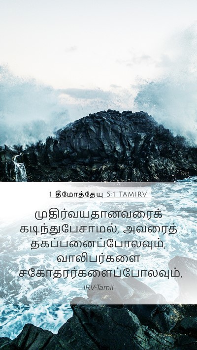 1 தீமோத்தேயு 5:1 TAMIRV Bible Verse Image