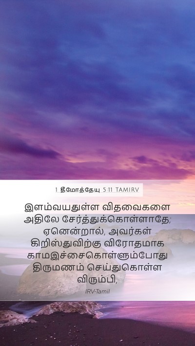 1 தீமோத்தேயு 5:11 TAMIRV Mobile Phone Wallpaper - இளம்வயதுள்ள - Mobile Bible Verse Wallpaper