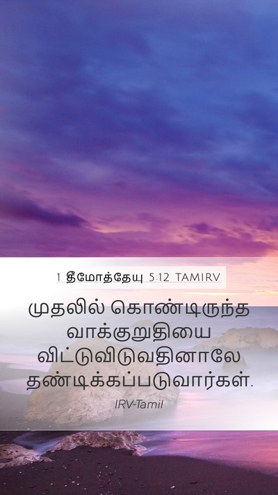 1 தீமோத்தேயு 5:12 TAMIRV Mobile Phone Wallpaper - முதலில் - Mobile Bible Verse Wallpaper