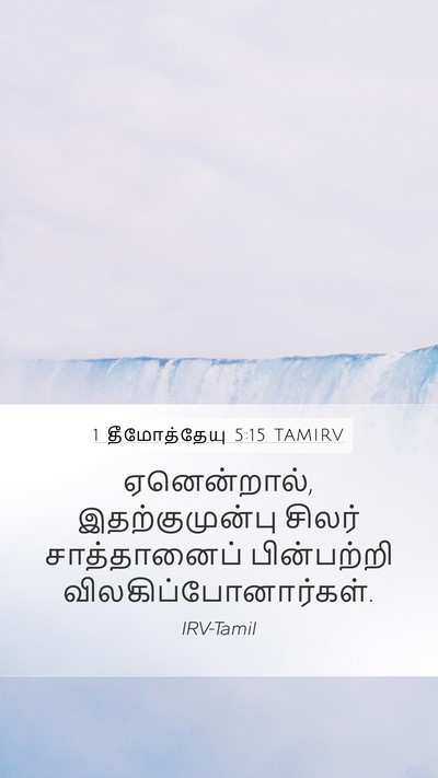 1 தீமோத்தேயு 5:15 TAMIRV Bible Verse Image