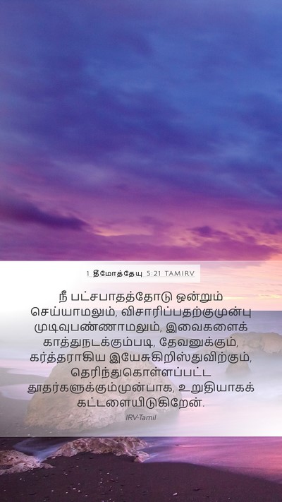 1 தீமோத்தேயு 5:21 TAMIRV Bible Verse Image