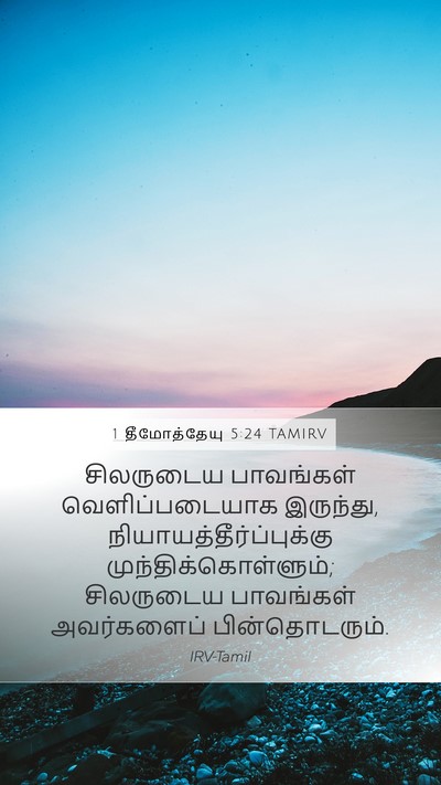 1 தீமோத்தேயு 5:24 TAMIRV Bible Verse Image