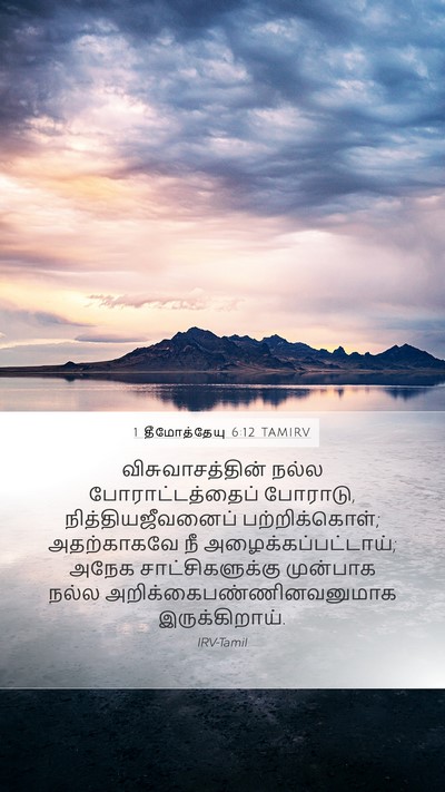 1 தீமோத்தேயு 6:12 TAMIRV Bible Verse Image