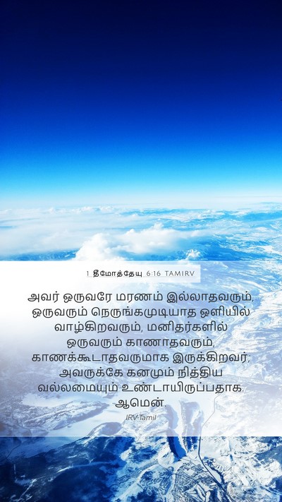 1 தீமோத்தேயு 6:16 TAMIRV Bible Verse Image