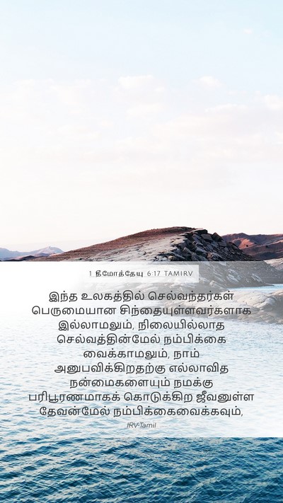 1 தீமோத்தேயு 6:17 TAMIRV Bible Verse Image