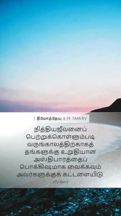 1 தீமோத்தேயு 6:19 TAMIRV Bible Verse Image