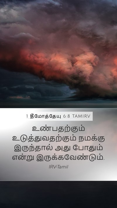 1 தீமோத்தேயு 6:8 TAMIRV Mobile Phone Wallpaper - உண்பதற்கும் - Mobile Bible Verse Wallpaper