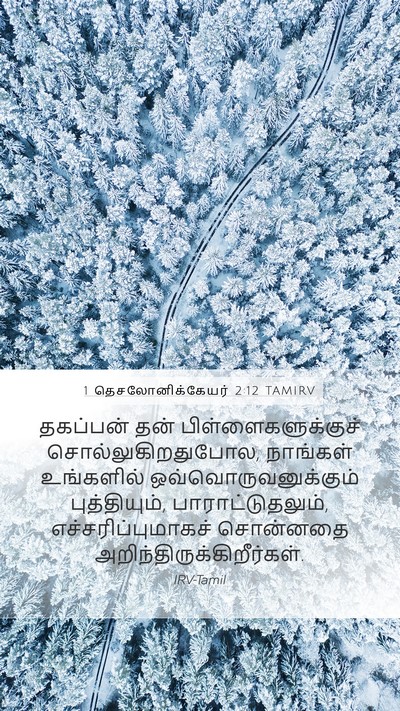 1 தெசலோனிக்கேயர் 2:12 TAMIRV Bible Verse Image