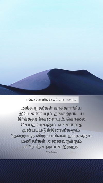 1 தெசலோனிக்கேயர் 2:15 TAMIRV Bible Verse Image