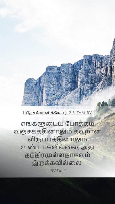 1 தெசலோனிக்கேயர் 2:3 TAMIRV Bible Verse Image